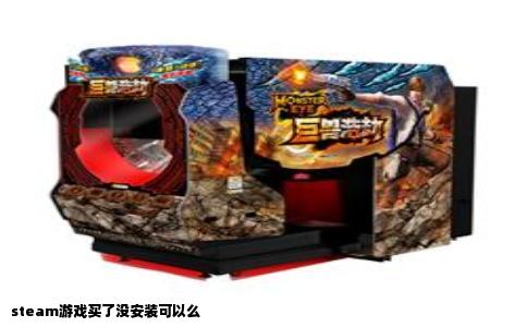 steam游戏买了没安装可以么