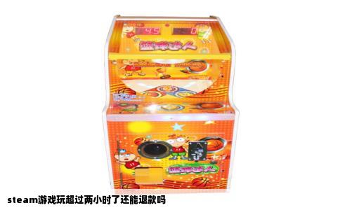 steam游戏玩超过两小时了还能退款吗