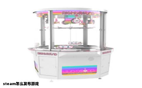 steam怎么发布游戏