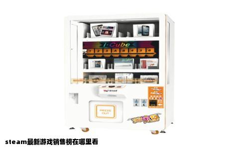 steam最新游戏销售榜在哪里看