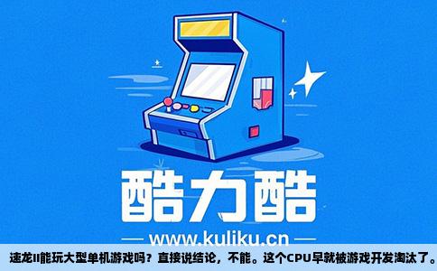 速龙II能玩大型单机游戏吗？直接说结论，不能。这个CPU早就被游戏开发淘汰了。AMD速龙II系列，比如常见的X4 640，主频3.0GHz，四核四线程，基于K10架构，没有三级缓存，单核性能非常弱。现在随便一个入门级处理器，比如英特尔i3-12100，单核跑分是它的两倍还多。大型单机游戏，特别是近几年的3A大作，对CPU的单核性能极其敏感，速龙II根本招架不住。