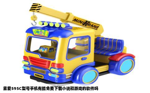 索爱595C型号手机有能免费下载小说和游戏的软件吗