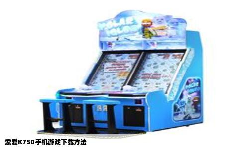 索爱K750手机游戏下载方法