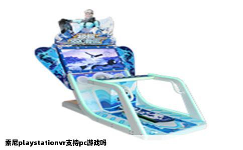 索尼playstationvr支持pc游戏吗