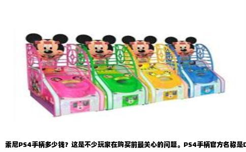 索尼PS4手柄多少钱？这是不少玩家在购买前最关心的问题。PS4手柄官方名称是DualShock 4，价格并非一个固定数字，不同版本、不同销售渠道，价格差异相当明显。