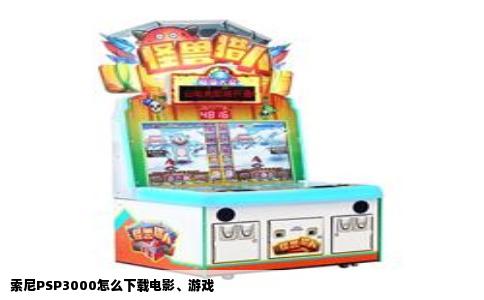 索尼PSP3000怎么下载电影、游戏