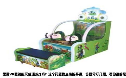 索尼VR眼镜能玩普通游戏吗？这个问题我直接拆开讲，答案分好几层，看你说的是哪款设备，也看你心里“普通游戏”指的是什么。