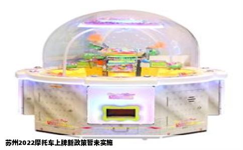苏州2022摩托车上牌新政策暂未实施