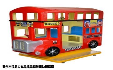 苏州木渎助力车无牌无证被扣处理指南