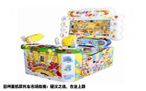苏州重机摩托车市场指南：硬汉之选，合法上路