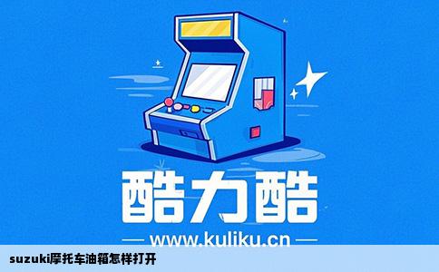 suzuki摩托车油箱怎样打开