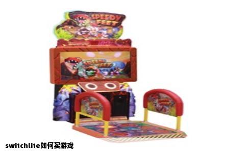 switchlite如何买游戏