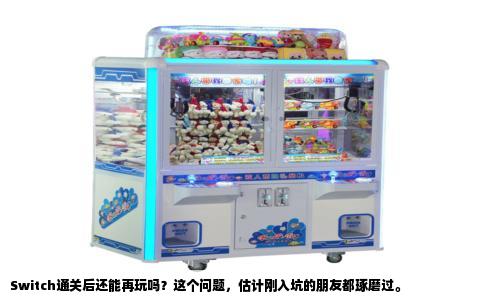 Switch通关后还能再玩吗？这个问题，估计刚入坑的朋友都琢磨过。
