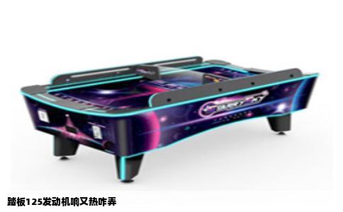 踏板125发动机响又热咋弄