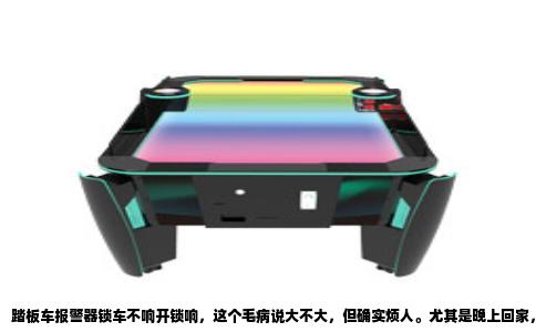 踏板车报警器锁车不响开锁响，这个毛病说大不大，但确实烦人。尤其是晚上回家，锁车时悄无声息，早上出门一按遥控器，车子嗷一嗓子，把整栋楼的声控灯全震亮了，邻居看你的眼神都不太对劲。