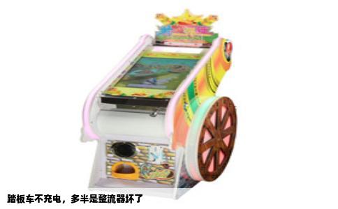 踏板车不充电，多半是整流器坏了