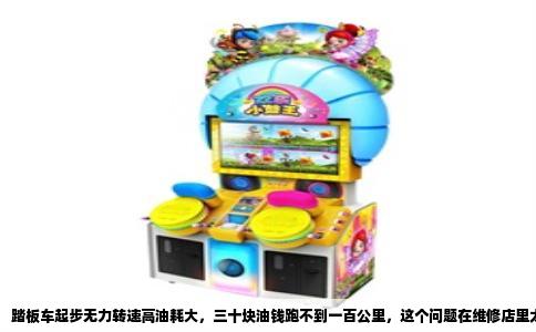 踏板车起步无力转速高油耗大，三十块油钱跑不到一百公里，这个问题在维修店里太常见了。车主往往第一反应是发动机坏了，其实绝大多数情况都不是。转速上去了，车速跟不上，油还烧得飞快，这组现象直接指向传动系统或者点火供油系统的某个关键环节出了故障。