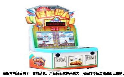 踏板车烧缸后换了一台发动机，声音反而比原来更大，这在维修店里能占到三成以上。很多车主觉得换了心脏就该安静如初，结果一启动就听见嗒嗒响、咔咔响，甚至还有金属摩擦声，以为是新发动机有问题，其实多半不是机器本身的毛病，而是安装环节和配件匹配出了问题。