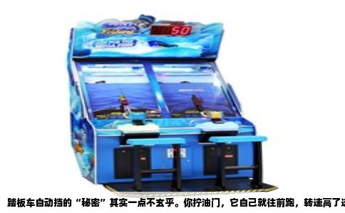 踏板车自动挡的“秘密”其实一点不玄乎。你拧油门，它自己就往前跑，转速高了速度也跟着拉起来，这一切背后是一套叫“CVT无级变速”的装置在默默干活。这套东西没有传统意义上的齿轮挡位，没用离合器踏板，更不需要你手动去拨挡杆，但它的换挡逻辑其实比手动挡更有意思，因为它靠的是离心力、弹簧和皮带这三样东西，互相配合，自己玩出来的。