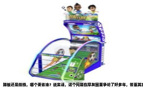 踏板还是挂档，哪个更省油？说实话，这个问题在摩友圈里争论了好多年，答案其实没那么绝对。如果你纯粹冲着省油去选车，抛开驾驶乐趣和便利性，咱们把数据摊开来看，心里就有数了。