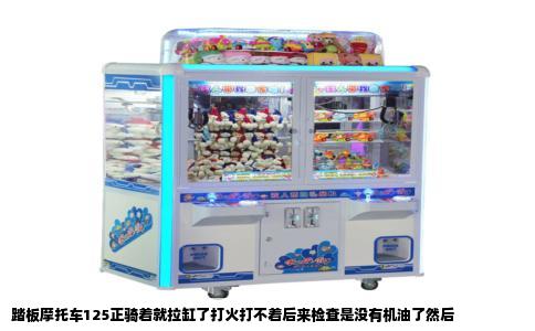 踏板摩托车125正骑着就拉缸了打火打不着后来检查是没有机油了然后