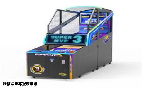 踏板摩托车报废年限