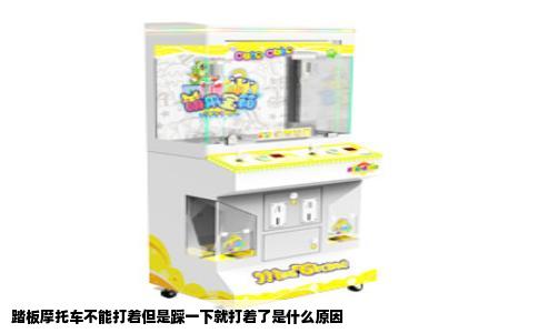 踏板摩托车不能打着但是踩一下就打着了是什么原因