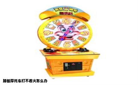 踏板摩托车打不着火怎么办