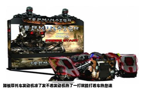 踏板摩托车发动机凉了发不着发动机热了一打就能打着车热怠速