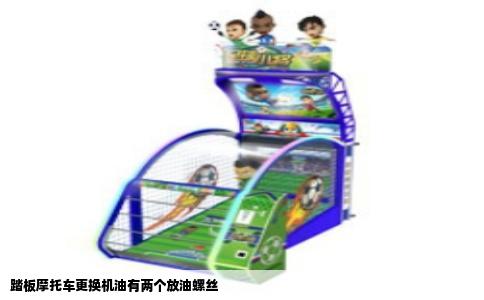 踏板摩托车更换机油有两个放油螺丝