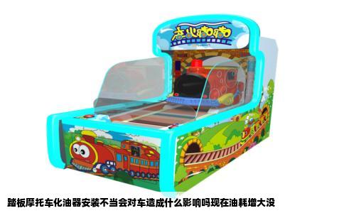 踏板摩托车化油器安装不当会对车造成什么影响吗现在油耗增大没