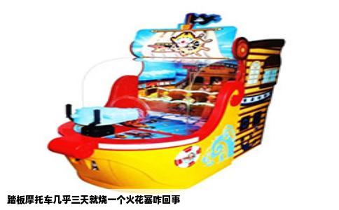 踏板摩托车几乎三天就烧一个火花塞咋回事