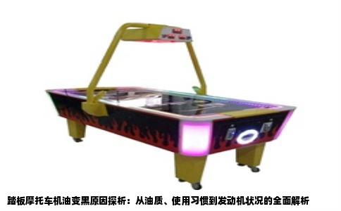踏板摩托车机油变黑原因探析：从油质、使用习惯到发动机状况的全面解析