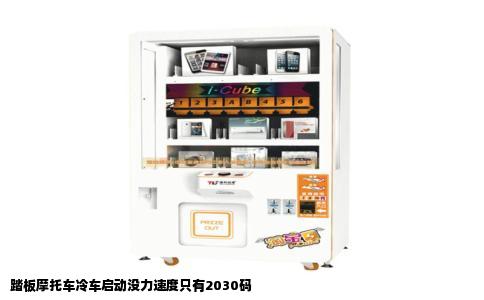 踏板摩托车冷车启动没力速度只有2030码