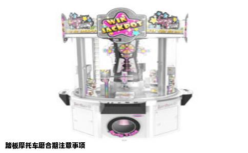 踏板摩托车磨合期注意事项