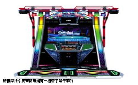 踏板摩托车皮带箱后端有一根管子是干嘛的