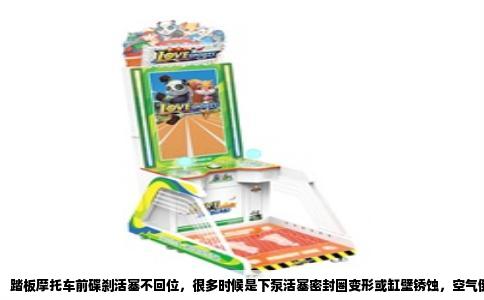 踏板摩托车前碟刹活塞不回位，很多时候是下泵活塞密封圈变形或缸壁锈蚀，空气倒是次要因素。