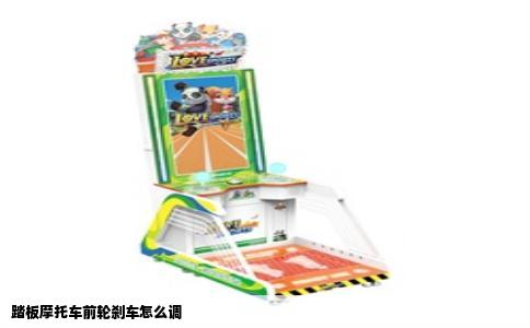 踏板摩托车前轮刹车怎么调