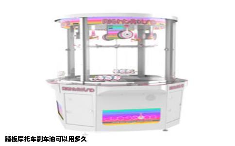 踏板摩托车刹车油可以用多久