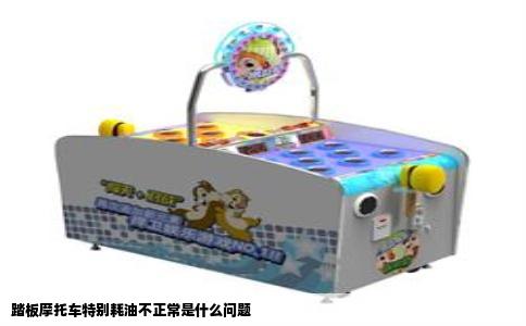 踏板摩托车特别耗油不正常是什么问题