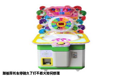 踏板摩托车停骑久了打不着火如何修理