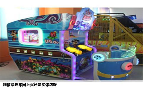 踏板摩托车网上买还是实体店好
