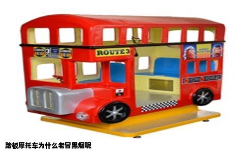 踏板摩托车为什么老冒黑烟呢