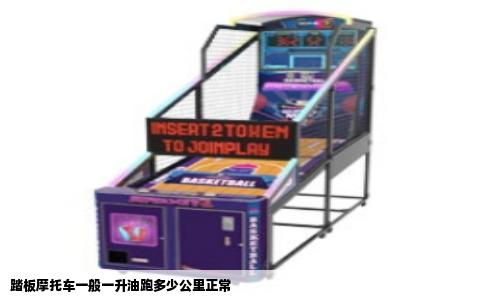 踏板摩托车一般一升油跑多少公里正常