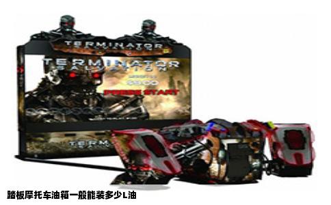 踏板摩托车油箱一般能装多少L油