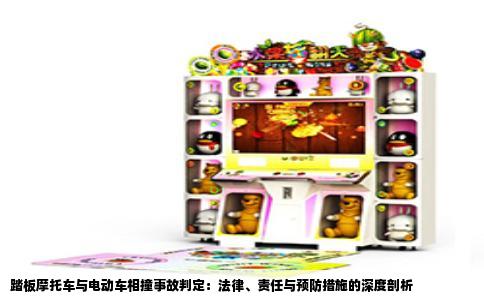 踏板摩托车与电动车相撞事故判定：法律、责任与预防措施的深度剖析