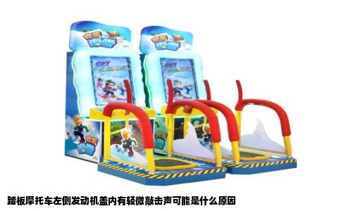 踏板摩托车左侧发动机盖内有轻微敲击声可能是什么原因