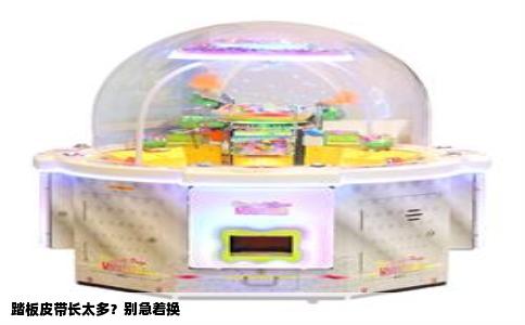 踏板皮带长太多？别急着换