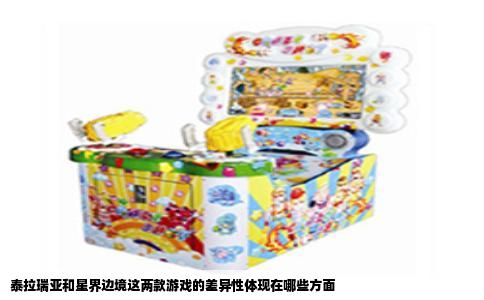 泰拉瑞亚和星界边境这两款游戏的差异性体现在哪些方面