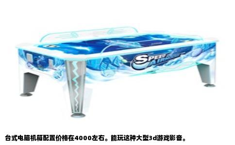 台式电脑机箱配置价格在4000左右。能玩这种大型3d游戏影音。